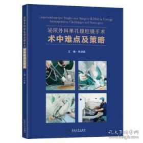 泌尿外科腹腔镜手术：操作技巧与要领