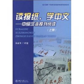 新编读报纸学中文——汉语报刊阅读 高级 下