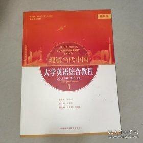全新 新一代大学英语综合教程1（）（智慧版）含激活码