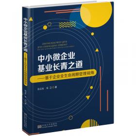 管理原理与运用——中小微企业创业管理视角