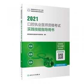 人卫版·2021执业医师考试·2021口腔执业助理医师资格考试医学综合指导用书（配增值）教材·习题