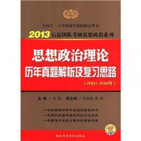 2013考研高分政治历年真题详解与考点分析