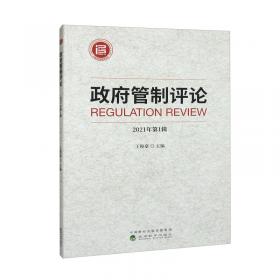 中国特色政府监管理论体系与应用研究