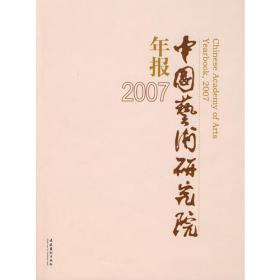 2009中国艺术研究院年报