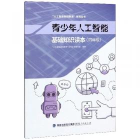 从入门到实战：带孩子走进人工智能世界（适合10-16岁少儿阅读）/“人工智能基础教育”系列丛书