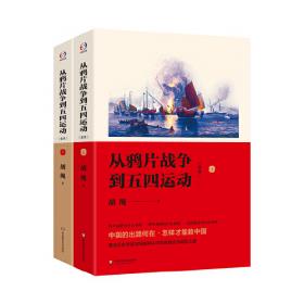 从鸦片战争到五四运动（上、下册）