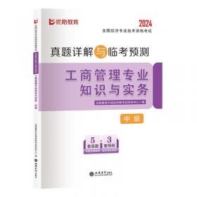 人力资源管理专业知识与实务(中级2024全国经济专业技术资格考试真题详解与临考预测)