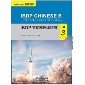 IBDP中文B听读精练HL1