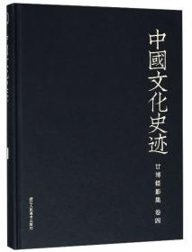 甘博摄影集（卷九）/中国文化史迹