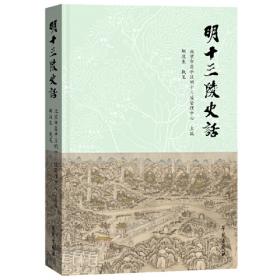明十三陵（特价封底打有圆孔）——中国世界遗产文化旅游丛书