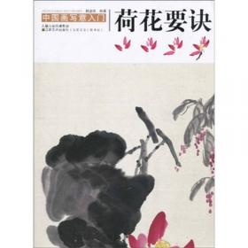 中国画名家典范课堂：写意鸟禽