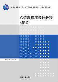 C语言程序设计教程学习指导