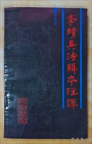 李靖兵法辑本注译