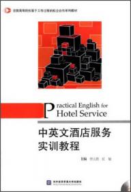 中英文酒店服务实训教程辅导用书/全国高等院校基于工作过程的校企合作系列教材