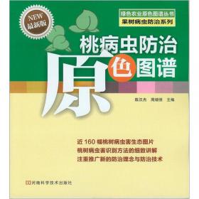绿色农业原色图谱丛书·果树病虫防治系列：苹果病虫防治原色图谱（最新版）