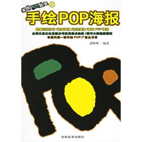 手绘POP丛书6--手绘POP画典