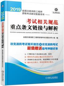 2019全国注册消防工程师资格考试教材配套用书：消防安全案例分析考点速记