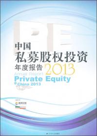 中国私募基金投资年度报告2015