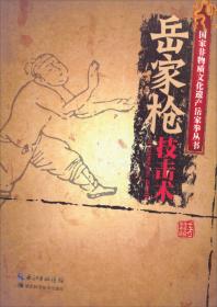 国家非物质文化遗产岳家拳丛书：岳家棍技击术