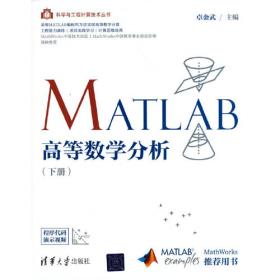 MATLAB高等数学分析（上册)