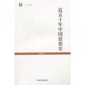 民国学术文化名著：近五十年中国思想史
