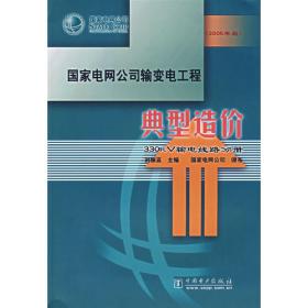 国家电网公司输变电工程通用设计  330kV输电线路金具分册(2010年版)