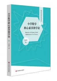 小学数学核心素养教学论（第二版）（数学核心素养研究丛书）