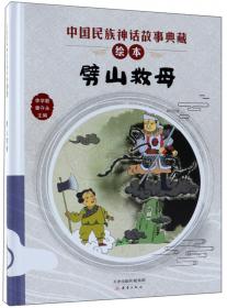 轻铁木尔/中国民族神话故事典藏绘本