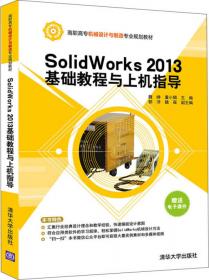 SolidWorks机械设计案例教程/普通高等教育“十二五”规划教材·教育部CAXC项目指定教材