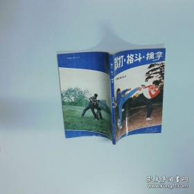 武术散打技法
