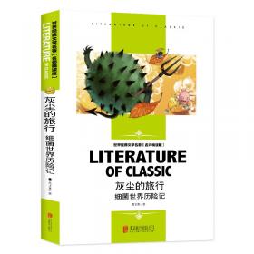 灰尘的旅行 中国科普作品精选 四年级下册（含上下两本、彩色版） 曹文轩 陈先云 主编 统编语文教科书配套书目 人教版快乐读书吧阅读课程化丛书 新旧封面随机发货