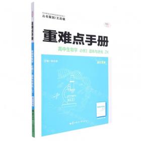 重难点手册 : RJA版. 高中数学. 5 : 必修