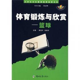 大学生文化素质教育体育书系·体育锻炼与欣赏：乒乓球