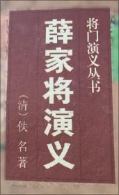 薛家将/刘兰芳评书精品集