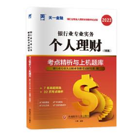 2016新大纲版银行从业资格考试专用教材银行业专业实务个人理财教材