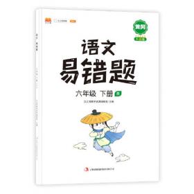 汉之简2020年新版A+黄冈密卷期末冲刺卷100分六年级上册语文同步练习题