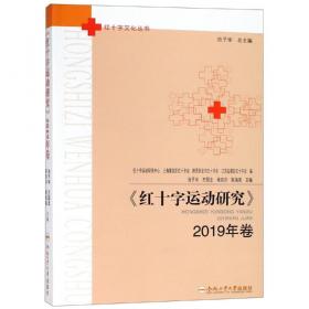 红十字运动创新与发展