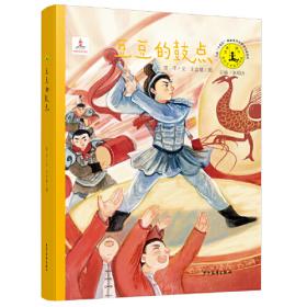 路边的船·荆棘奶酪儿童文学系列丛书·现教社联手当代儿童文学著名作家亲情打造
