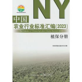 中国农业行业标准汇编（2023） 综合分册