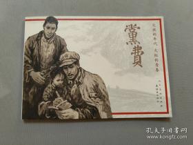 《可爱的中国》方志敏原著、赵奇绘制