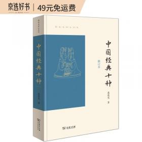 中国宗教、学术与思想散论