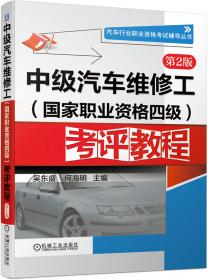 高级汽车维修工（国家职业资格三级）考评教程（第2版）