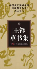 中国历代法书名碑原版放大折页系列：王铎行书集