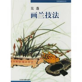 白雪斋画学丛书：画竹技法