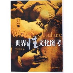 性与中国文化