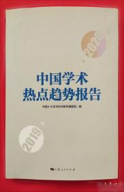 中国学术热点趋势报告2017