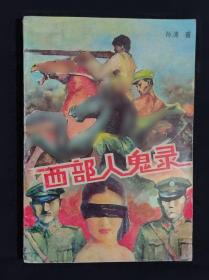 西部农业开发与生态中外比较