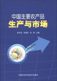 中国主要农产品供需分析与展望2013