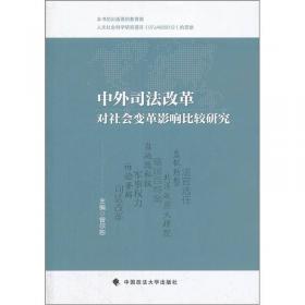 社会变革之中的传统选择—以外国法律演进为视角（法律史）（211工程丛书）