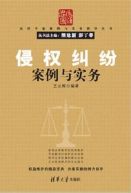 法律专家案例与实务指导丛书：交通事故纠纷案例与实务